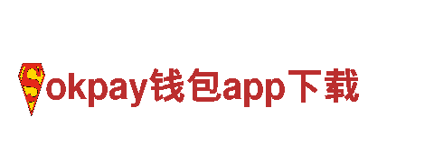 探索okpay钱包app下载，畅享独特旅游体验